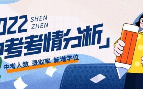 2022深圳中考考情分析！十大录取率会降吗？多少学生会进公办高中？